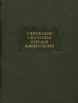 Книга Эпические сказания народов южного Китая автора литература Древневосточная
