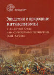 Книга Эпидемии и природные катаклизмы в Золотой Орде и на сопредельных территориях (XIII–XVI вв.) автора авторов Коллектив