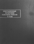 Книга Эпиграфические памятники Северного Кавказа X-XХ вв. Часть 3 автора Леонид Лавров