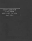 Книга Эпиграфические памятники Северного Кавказа XVIII-XX вв. Часть 2 автора Леонид Лавров