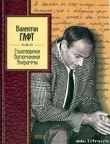 Книга Эпиграммы автора Валентин Гафт