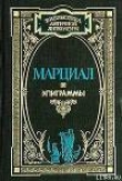 Книга Эпиграммы автора Марк Марциал