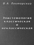Книга Эпистемология классическая и неклассическая автора Владислав Лекторский