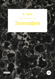 Книга Эпитафия автора Кирилл Гриб