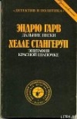 Книга Эпитафия Красной Шапочке автора Хелле Стангеруп