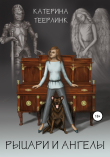Книга Эпизод 2. Рыцари и ангелы автора Катерина Теерлинк