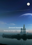 Книга Эпизод из истории покорения космоса автора Дмитрий Боднарчук