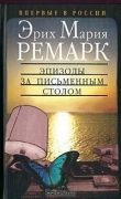 Книга Эпизоды за письменным столом автора Эрих Мария Ремарк