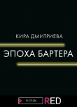 Книга Эпоха бартера автора Кира Дмитриева