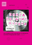 Книга Эпоха больших надежд автора авторов Коллектив