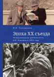 Книга Эпоха ХХ съезда: международная деятельность А. И. Микояна в 1956 году автора Игорь Селиванов