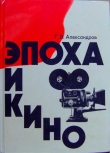 Книга Эпоха и кино автора Григорий Александров