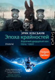 Книга Эпоха крайностей. Короткий двадцатый век (1914–1991) автора Эрик Хобсбаум