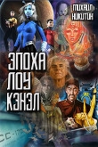 Книга Эпоха Лоу Кэнэл (СИ) автора Михаил Никитин