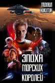 Книга Эпоха Морских Королей (СИ) автора Михаил Никитин