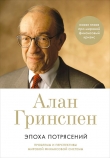 Книга Эпоха потрясений. Проблемы и перспективы мировой финансовой системы автора Алан Гринспен