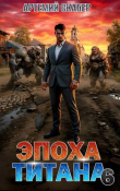 Книга Эпоха Титана 6 (СИ) автора Артемий Скабер