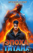 Книга Эпоха Титана (СИ) автора Артемий Скабер