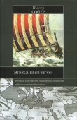 Книга Эпоха викингов автора Питер Сойер