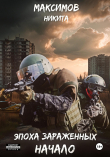 Книга Эпоха Зараженных. Начало (СИ) автора Никита Максимов