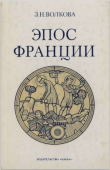 Книга Эпос Франции автора Злата Волкова