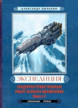 Книга Э(п)рон-3 (СИ) автора Александр Быченин