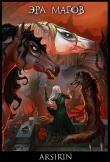 Книга Эра магов (СИ) автора Анастасия Церковская
