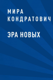 Книга Эра новых автора Мира Кондратович