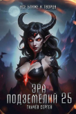 Книга Эра подземелий 25 (СИ) автора Сергей Ткачев