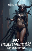 Книга Эра подземелий 32 (СИ) автора Сергей Ткачев