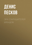 Книга Эра сокрушителей брендов автора ДЕНИС ПЕСКОВ