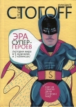 Книга Эра супергероев. История мира в 5 журналах и 3 комиксах автора Илья Стогов