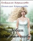 Книга Эрбат. Пленники судьбы (СИ) автора Веда Корнилова