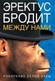 Книга Эректус бродит между нами. Покорение белой расы автора Ричард Д. Ферле