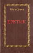 Книга Еретик автора Иван Супек