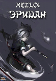 Книга Эридан (СИ) автора Nezloi