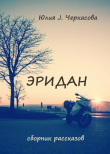 Книга Эридан. Рассказы автора Юлия Черкасова
