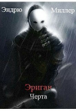 Книга Эриган. Черта (СИ) автора Эндрю Миллер
