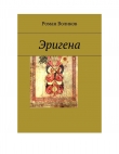 Книга Эригена автора Роман Воликов