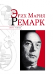 Книга Эрих Мария Ремарк автора Николай Надеждин