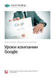 Книга Эрик Шмидт, Джонатан Розенберг: Уроки компании Google. Саммари автора М. Иванов