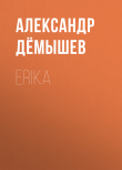 Книга ERIKA автора Александр Дёмышев