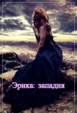 Книга Эрика: западня (СИ) автора Ольга Фэйт