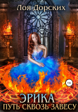 Книга Эрика. Путь сквозь завесу автора Лоя Дорских