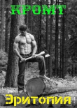 Книга Эритопия (СИ) автора Кромт
