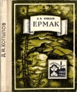 Книга Ермак автора Дмитрий Копылов