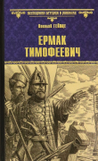 Книга Ермак Тимофеевич автора Николай Гейнце