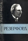 Книга Эрнест Резерфорд (1871-1937) автора Автор Неизвестен