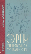 Книга Эрни. Мнения одной моралистки автора Анна Хольцфогт