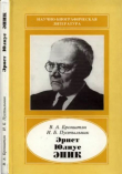 Книга Эрнст Юлиус Эпик (1893-1985) автора Виталий Бронштэн
